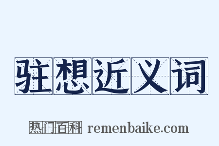 驻想近义词是什么意思的图片